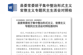 縣委常委班子集中整治形式主義官僚主義專題民主生活會(huì)對(duì)照檢查材料