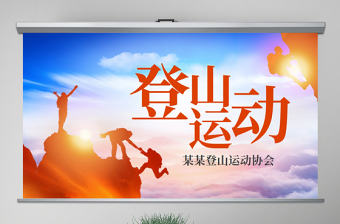 原創戶外荒野求生登山攀巖拓展健身運動PPT-版權可商用