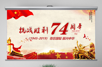 原創(chuàng)紅色黨政風紀念抗日戰(zhàn)爭74周年紀念抗戰(zhàn)勝利PPT模板-版權可商用