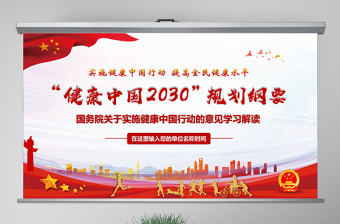 原創(chuàng)關(guān)于實(shí)施健康中國(guó)行動(dòng)的意見(jiàn)健康中國(guó)2030規(guī)劃綱要黨政黨課PPT-版權(quán)可商用