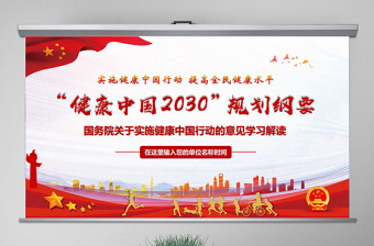 2021健康中国党课课件ppt