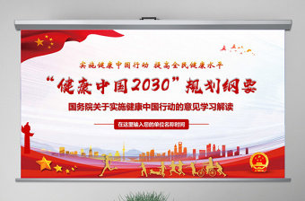 2021健康中国党课课件ppt免费下载