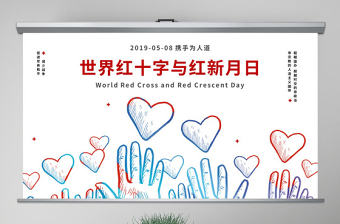 原創世界紅十字與紅新月日公益愛心PPT模板-版權可商用