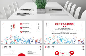 原創世界紅十字與紅新月日公益愛心PPT模板-版權可商用