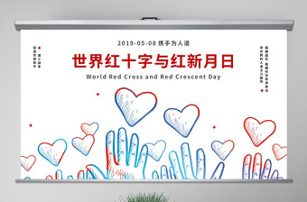 原創(chuàng)世界紅十字與紅新月日公益愛(ài)心PPT模板-版權(quán)可商用