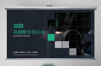 原創(chuàng)高端創(chuàng)意健身運動健身房鍛煉減肥瘦身俱樂部畫冊PPT模板-版權(quán)可商用