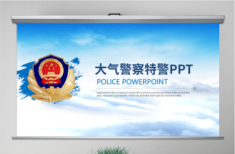 原创大气简约警察汇报PPT-版权可商用