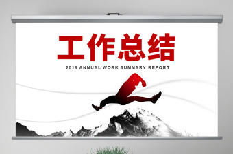 原創創意紅色年度工作總結商務PPT模板-版權可商用