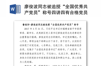 廖俊波同志被追授“全国优秀共产党员”称号四讲四有合格党员