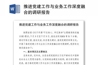 推進黨建工作與業(yè)務工作深度融合的調(diào)研報告