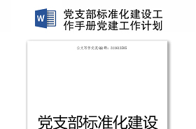 2022黨支部標準化建設上墻資料