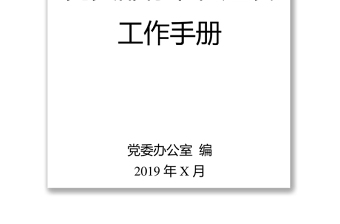 党支部标准化建设工作手册党建工作计划