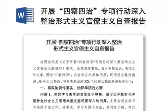 開展“四察四治”專項行動深入整治形式主義官僚主義自查報告
