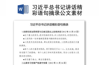 習近平總書記講話精彩語句摘錄公文素材