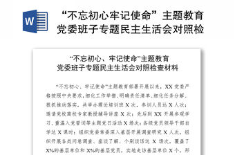 “不忘初心牢記使命”主題教育黨委班子專題民主生活會對照檢查材料