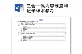 2022三会两制一课相关制度文本