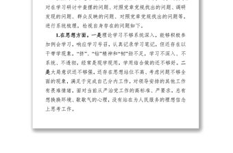 “不忘初心牢記使命”專題民主生活檢視反思材料