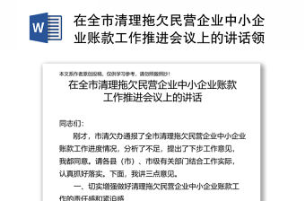 在全市清理拖欠民營企業中小企業賬款工作推進會議上的講話領導講話心得體會