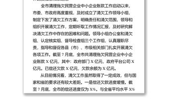 在全市清理拖欠民營企業中小企業賬款工作推進會議上的講話領導講話心得體會
