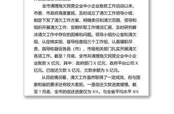 在全市清理拖欠民营企业中小企业账款工作推进会议上的讲话领导讲话心得体会