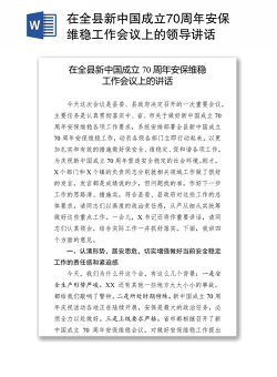 在全县新中国成立70周年安保维稳工作会议上的领导讲话