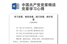 2021中国共产党组织建设一百年主题三会一课专题学习会议记录
