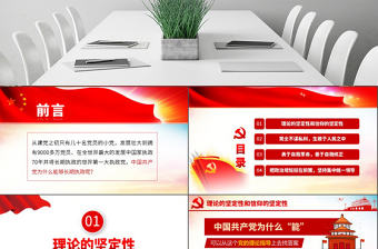 原創(chuàng)中國共產(chǎn)黨為什么能夠長期執(zhí)政不忘初心黨課學習PPT-版權(quán)可商用