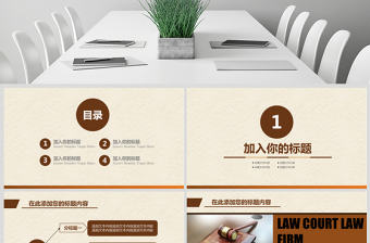 原創(chuàng)法律服務(wù)律師事務(wù)所法律法院法學(xué)PPT模板-版權(quán)可商用