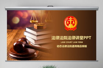 原創(chuàng)法律服務律師事務所法律法院法學PPT模板-版權可商用
