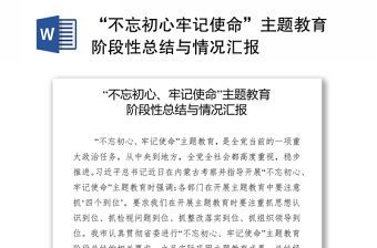 “不忘初心牢記使命”主題教育階段性總結與情況匯報