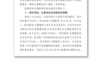 “不忘初心牢記使命”主題教育階段性總結(jié)與情況匯報(bào)