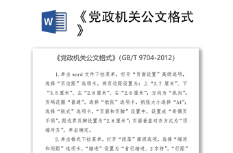 《黨政機(jī)關(guān)公文格式》