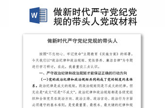 做新時代嚴守黨紀黨規的帶頭人黨政材料