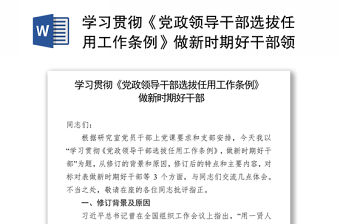 學習貫徹《黨政領導干部選拔任用工作條例》做新時期好干部領導干部考察材料