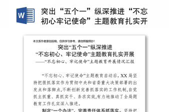 突出“五個一”縱深推進“不忘初心牢記使命”主題教育扎實開展