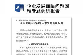 企業發展面臨問題困難專題調研報告