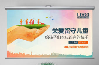 原創關愛留守兒童慈善愛心捐助精準扶貧PPT-版權可商用