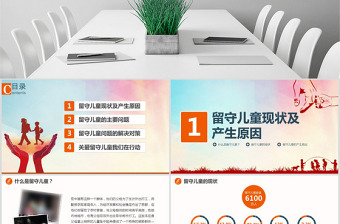 原創(chuàng)關(guān)愛留守兒童慈善愛心捐助精準(zhǔn)扶貧PPT-版權(quán)可商用