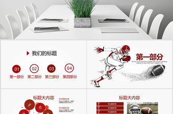 原創(chuàng)橄欖球運動動態(tài)PPT模板封含PS-版權(quán)可商用