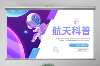 原創太空宇宙航天科技知識科普PPT模板-版權可商用