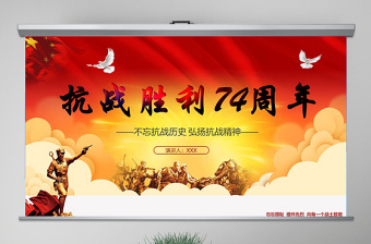 原創(chuàng)紀(jì)念抗戰(zhàn)勝利74周年歷史黨史黨政PPT模板-版權(quán)可商用