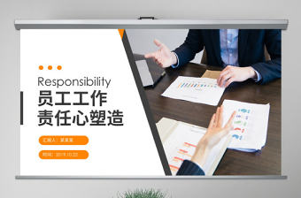 原創(chuàng)企業(yè)員工工作責(zé)任心塑造培訓(xùn)課件PPT模板-版權(quán)可商用