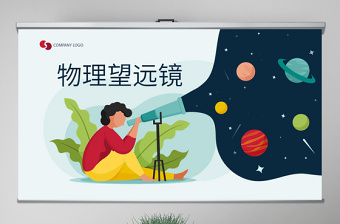 原創(chuàng)物理望遠鏡動態(tài)PPT封含PS-版權(quán)可商用