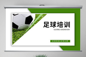 原创时尚少儿足球运动足球培训俱乐部工作PPT模板-版权可商用
