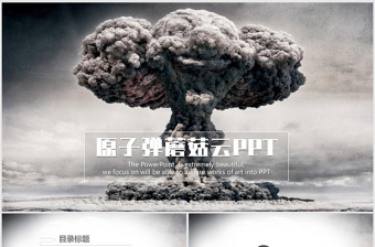 原創(chuàng)中國第一顆原子彈爆炸PPT模板6464