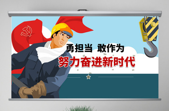 原创党员干部勇担当善作为党课学习PPT模板-版权可商用