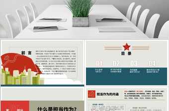 原創(chuàng)黨員干部勇?lián)?dāng)善作為黨課學(xué)習(xí)PPT模板-版權(quán)可商用