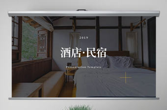 原創簡潔星級酒店民宿住所宣傳動態PPT模板-版權可商用