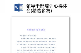 領導干部培訓心得體會(精選多篇)