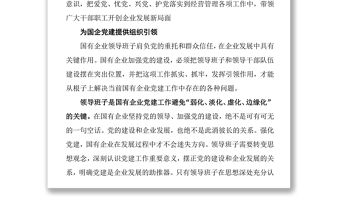 加強國企黨建領導班子是關鍵黨建工作總結